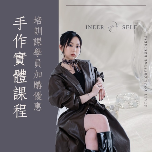 手作實體課加購（培訓學員專屬優惠）