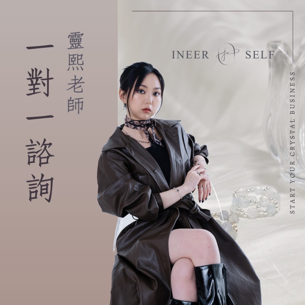 靈熙老師｜一對一諮詢