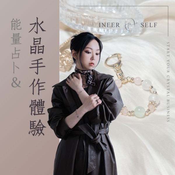 🕊️💌能量占卜體驗＆水晶手作體驗課